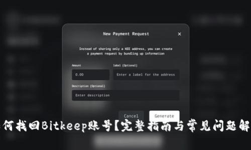 如何找回Bitkeep账号？完整指南与常见问题解答