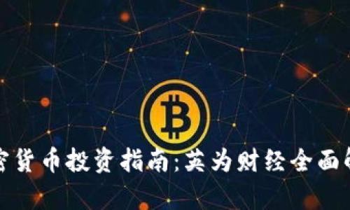 加密货币投资指南：英为财经全面解析