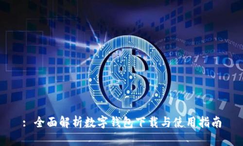 : 全面解析数字钱包下载与使用指南