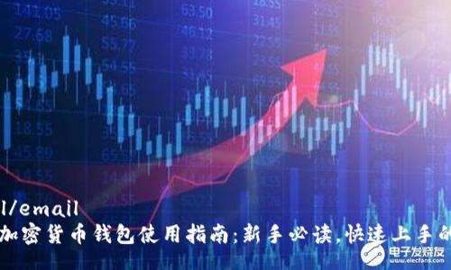 email/email
    加密货币钱包使用指南：新手必读，快速上手的攻略