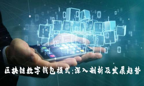 区块链数字钱包模式:深入剖析及发展趋势