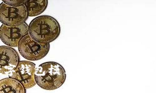 区块链数字钱包模式:深入剖析及发展趋势