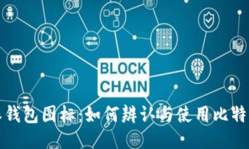 比特派钱包图标：如何辨认与使用比特派钱包