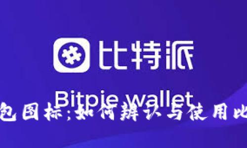 比特派钱包图标：如何辨认与使用比特派钱包
