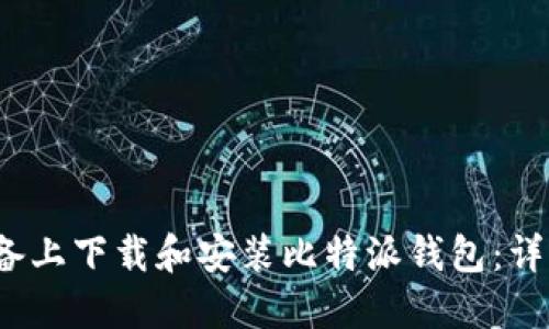 如何在iOS设备上下载和安装比特派钱包:详细步骤与指南