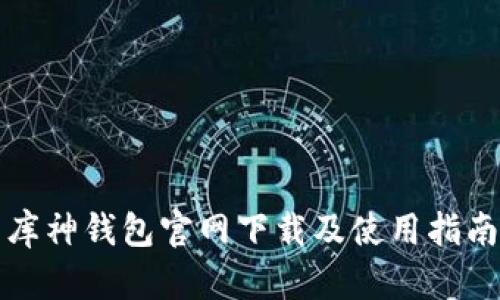 库神钱包官网下载及使用指南