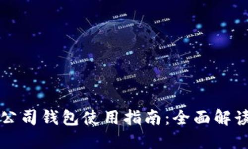 区块链公司钱包使用指南：全面解读及技巧