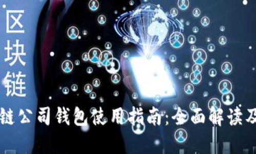 区块链公司钱包使用指南：全面解读及技巧