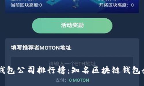 区块链钱包公司排行榜:知名区块链钱包企业一览