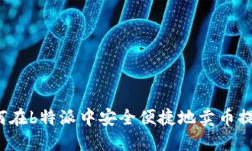 如何在b特派中安全便捷地卖币提现？