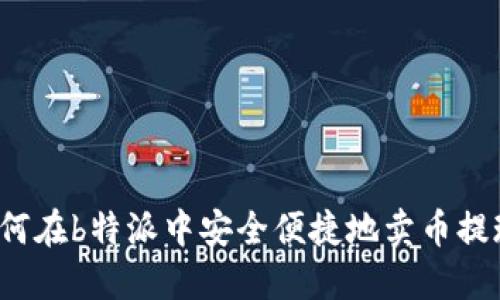 如何在b特派中安全便捷地卖币提现？