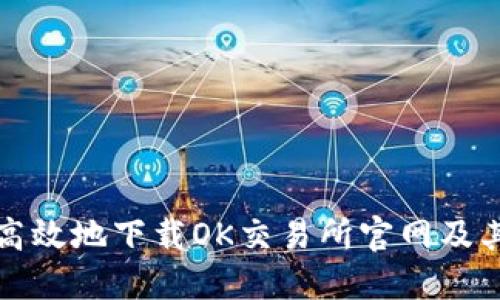 如何安全高效地下载OK交易所官网及其应用程序