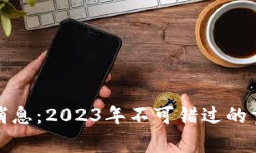加密货币钱包最新消息:2023年不可错过的重要更新与趋势分析