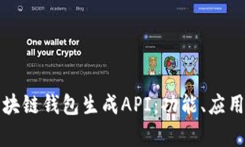 全面解析区块链钱包生成API：功能、应用及实现方法