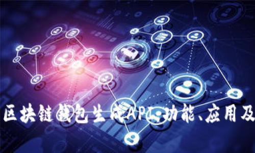 全面解析区块链钱包生成API：功能、应用及实现方法
