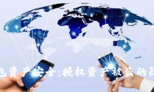 如何保护区块链钱包资产安全:授权资产被盗的防范措施与应对策略