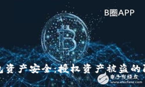 如何保护区块链钱包资产安全:授权资产被盗的防范措施与应对策略