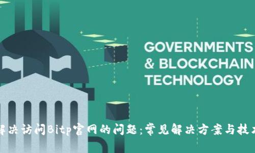 如何解决访问Bitp官网的问题：常见解决方案与技术支持