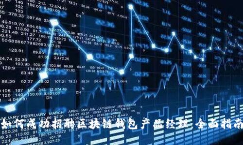 如何成功招聘区块链钱包产品经理：全面指南
