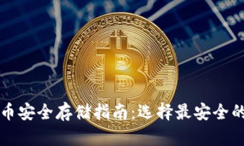 虚拟币安全存储指南:选择最安全的钱包