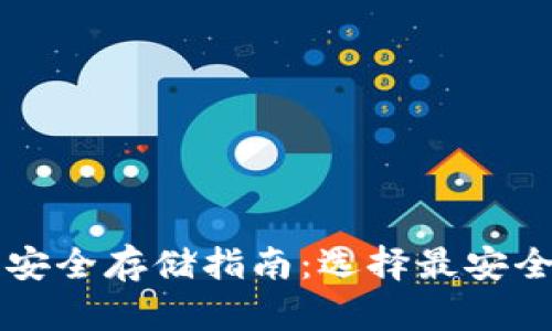 虚拟币安全存储指南:选择最安全的钱包