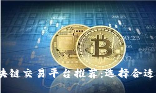 2023年最佳区块链交易平台推荐：选择合适平台的全面指南