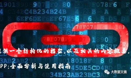 由于生成的内容较长，我会尽量提供一个结构化的框架，以及相关的内容概要，帮助您进行进一步的扩展和撰写。

2023年推荐的正规虚拟币交易APP：全面分析与使用指南