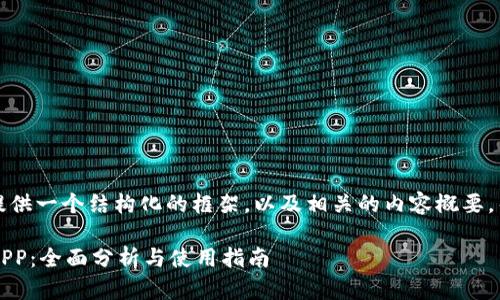 由于生成的内容较长，我会尽量提供一个结构化的框架，以及相关的内容概要，帮助您进行进一步的扩展和撰写。

2023年推荐的正规虚拟币交易APP：全面分析与使用指南