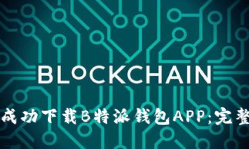 如何成功下载B特派钱包APP：完整指南