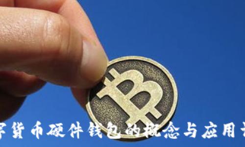  
数字货币硬件钱包的概念与应用详解