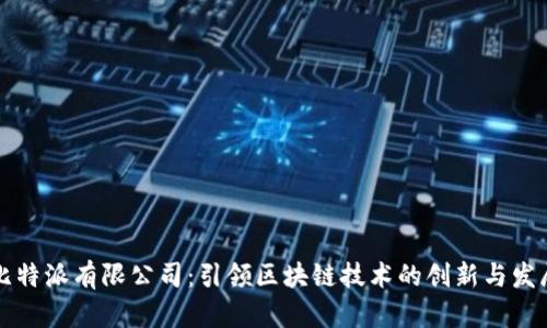比特派有限公司:引领区块链技术的创新与发展
