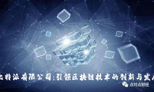 比特派有限公司:引领区块链技术的创新与发展
