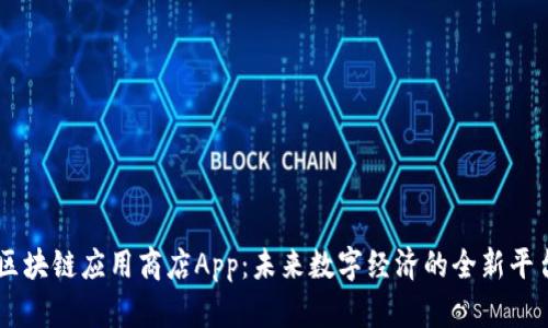 区块链应用商店App：未来数字经济的全新平台