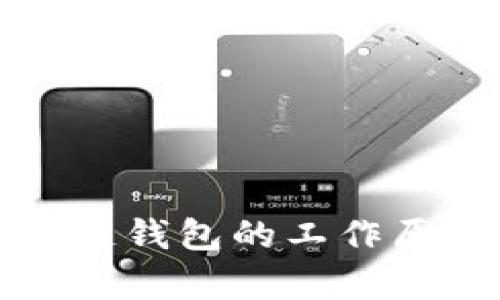 全面解析区块链钱包的工作原理与使用指南