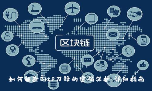 如何解除BitP刀锋的密码保护:详细指南