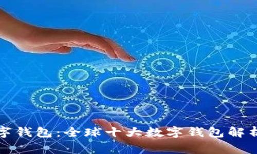 最常用的数字钱包：全球十大数字钱包解析与选择指南