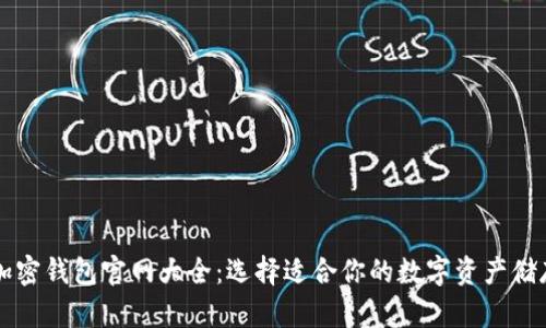 香港加密钱包官网大全：选择适合你的数字资产储存方案