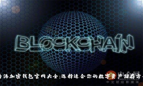 香港加密钱包官网大全：选择适合你的数字资产储存方案