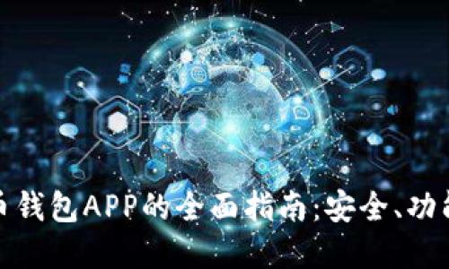 数字货币钱包APP的全面指南：安全、功能与选择