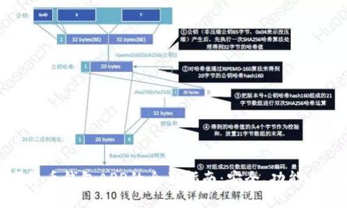 数字货币钱包APP的全面指南：安全、功能与选择