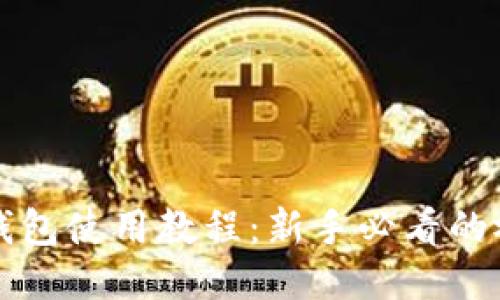 比特派钱包使用教程:新手必看的视频指南