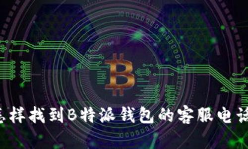怎样找到B特派钱包的客服电话?