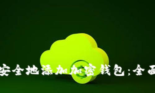 如何安全地添加加密钱包:全面指南