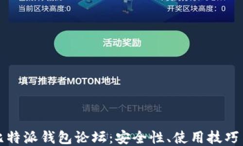 深入探讨比特派钱包论坛:安全性、使用技巧与用户评价
