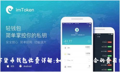 数字货币钱包收费详解：如何选择最适合的费用结构