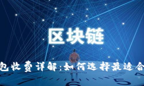 数字货币钱包收费详解：如何选择最适合的费用结构