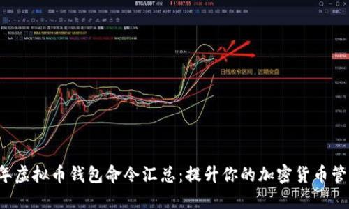 2023年虚拟币钱包命令汇总：提升你的加密货币管理能力