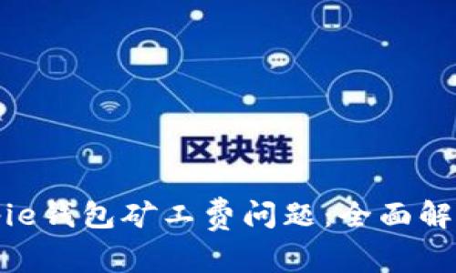 解决Bitpie钱包矿工费问题：全面解析与技巧