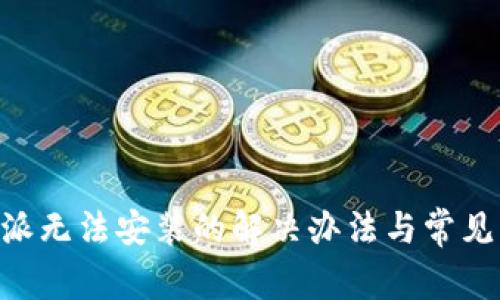 苹果B特派无法安装的解决办法与常见问题解析