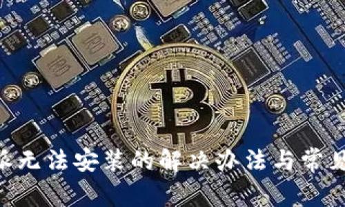 苹果B特派无法安装的解决办法与常见问题解析